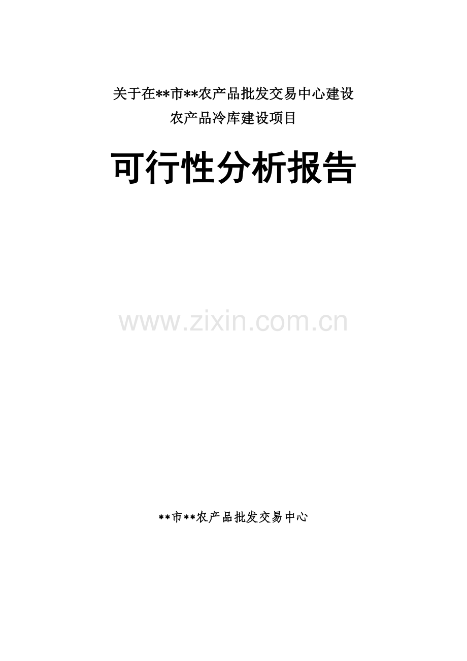 淮北市农产品批发交易中心农产品冷库建设项目可行性分析报告.doc_第1页