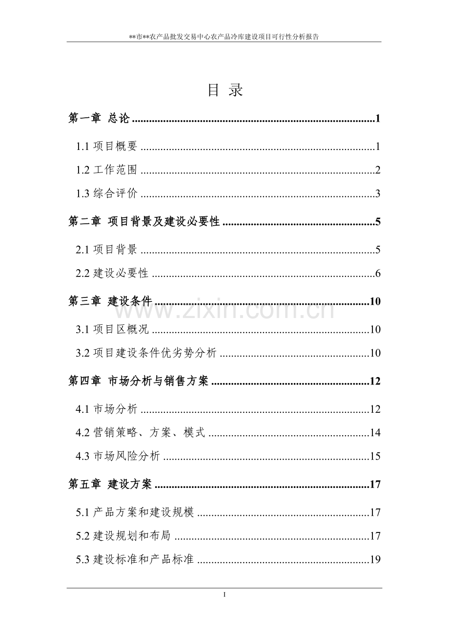 淮北市农产品批发交易中心农产品冷库建设项目可行性分析报告.doc_第2页