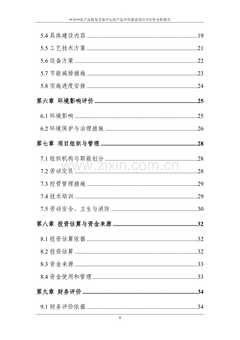 淮北市农产品批发交易中心农产品冷库建设项目可行性分析报告.doc_第3页