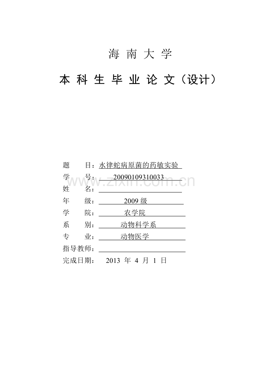 水律蛇病原菌的药敏实验.doc_第1页