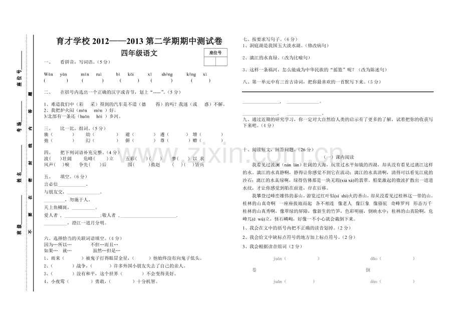 教辅—--四年级语文下册期中考试卷.doc_第1页