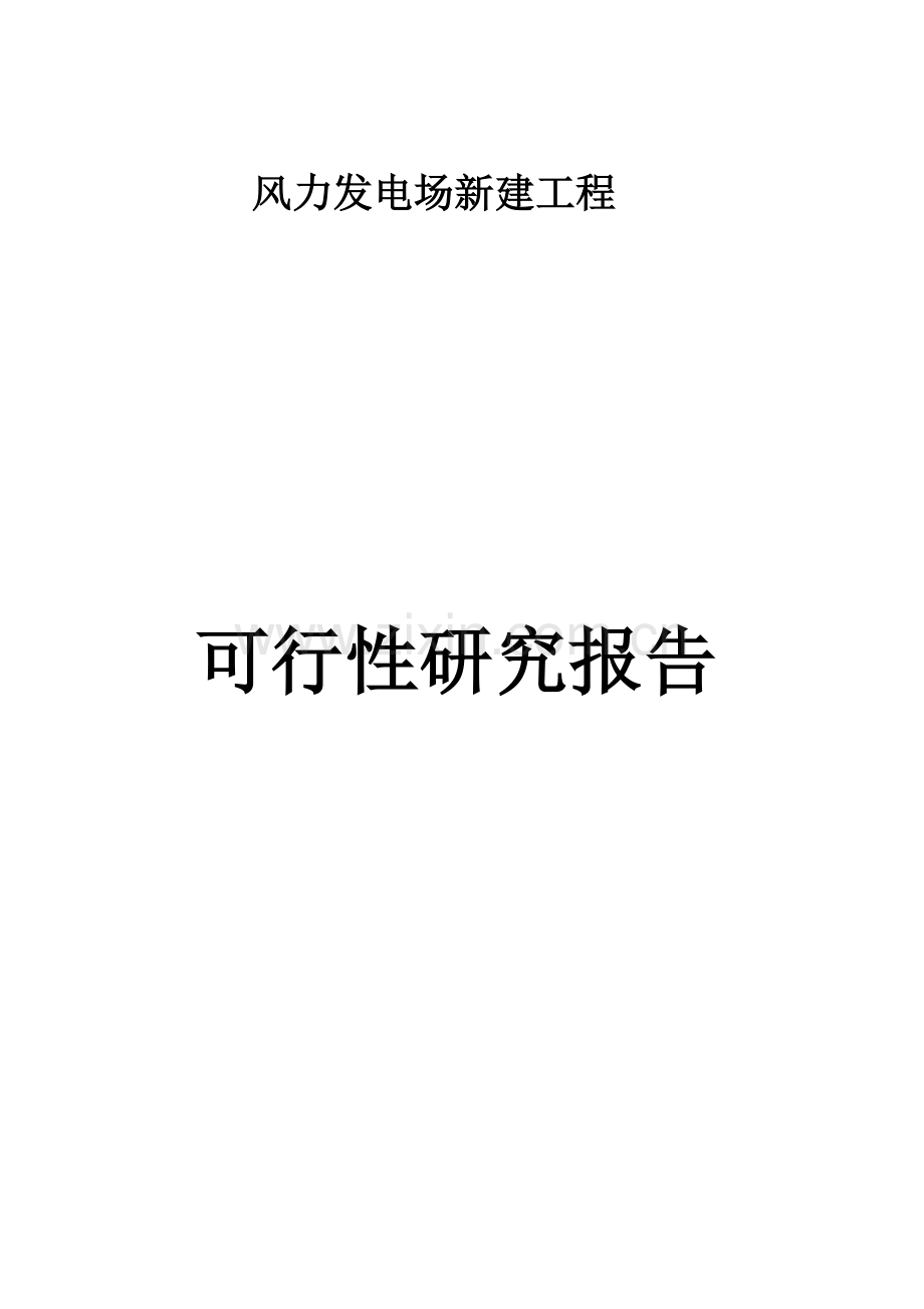 辽宁风力发电场新建工程项目可行性研究报告.doc_第1页