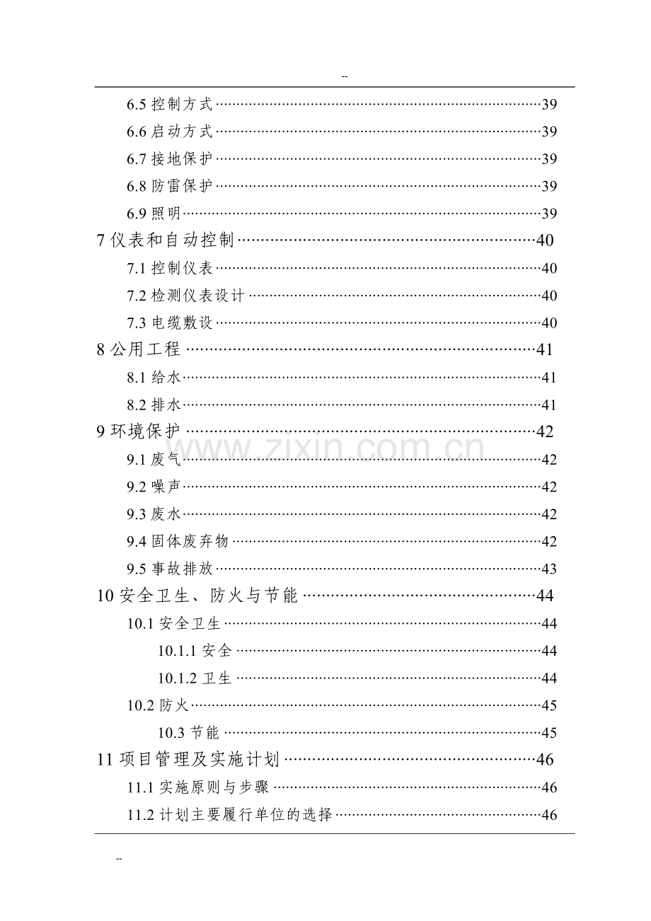 某酒精厂废水处理扩建工程可行性研究报告-优秀甲级资质可行性研究报告.doc_第3页