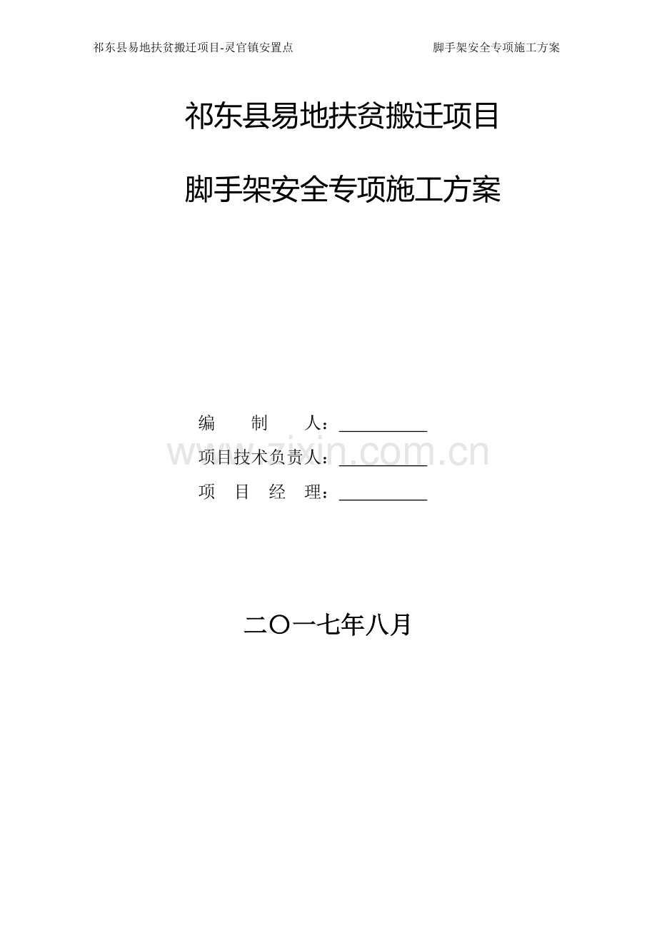 祁东县易地扶贫搬迁项目脚手架安全专项施工方案.doc_第1页