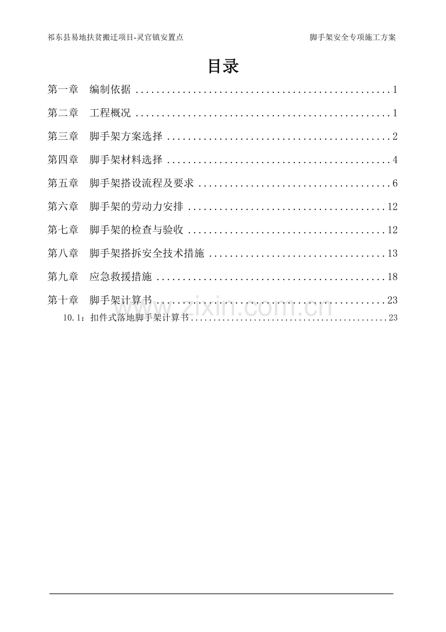 祁东县易地扶贫搬迁项目脚手架安全专项施工方案.doc_第3页