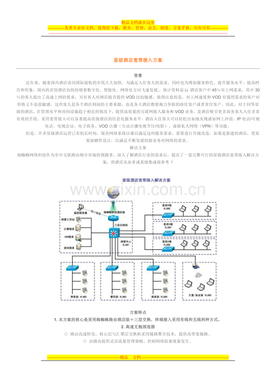 星级酒店宽带接入方案.doc_第1页