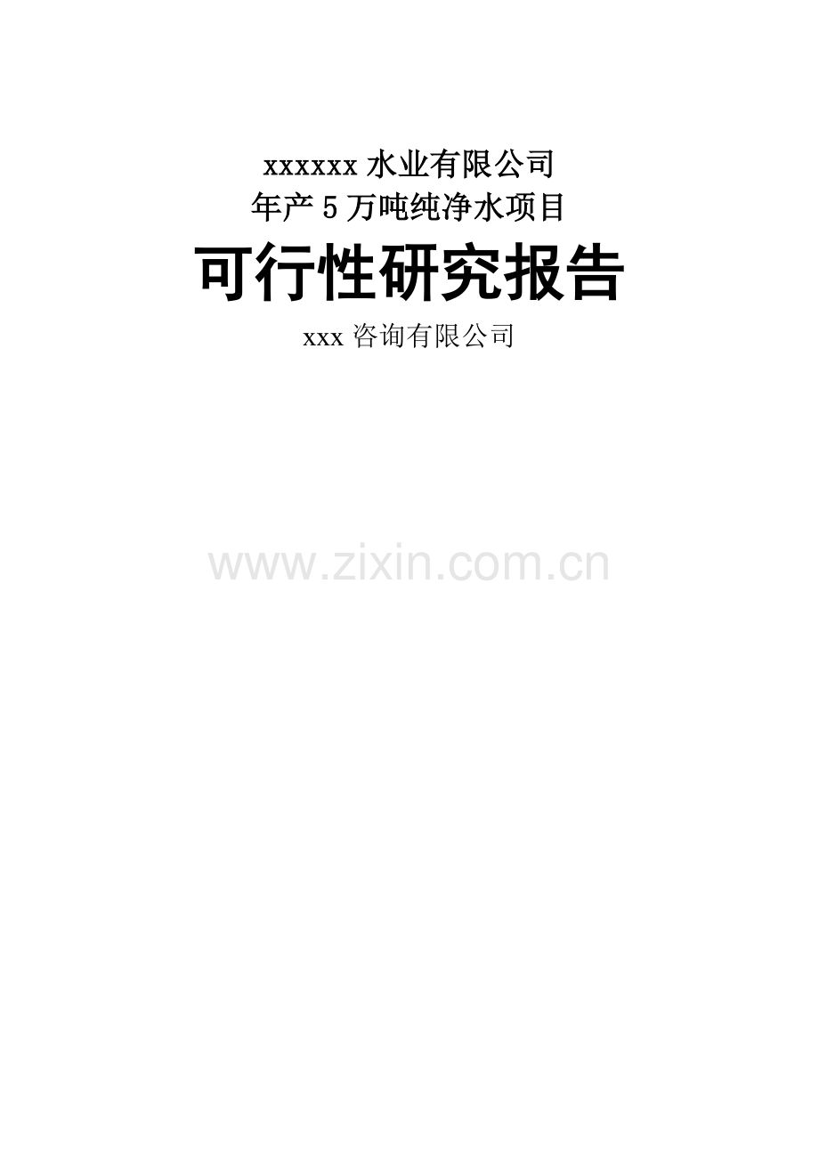 年产5万吨纯净水项目可行性研究报告.doc_第1页