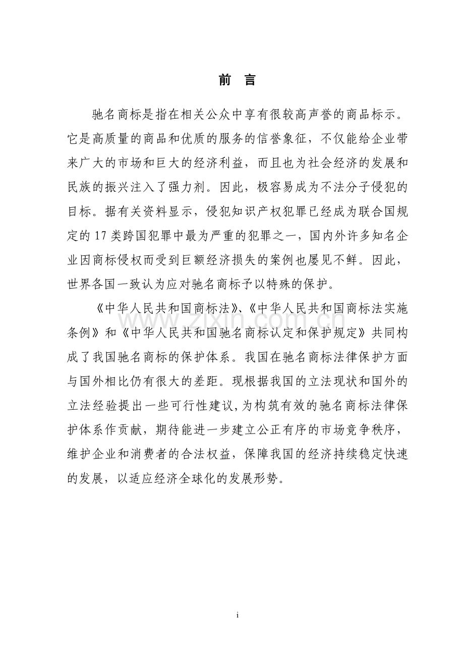 制度-论我国驰名商标特殊保护制度体系之构建.doc_第1页