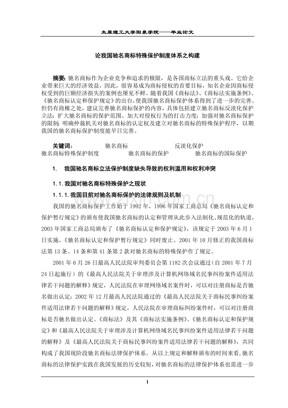 制度-论我国驰名商标特殊保护制度体系之构建.doc_第3页