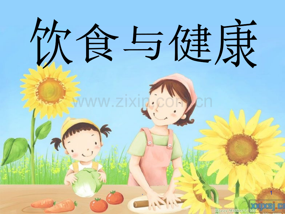 小学生饮食与健康（家长进课堂）.ppt_第1页