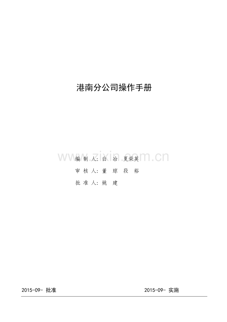 实务手册-—大港油田物资供销港南分公司操作手册全套.doc_第1页