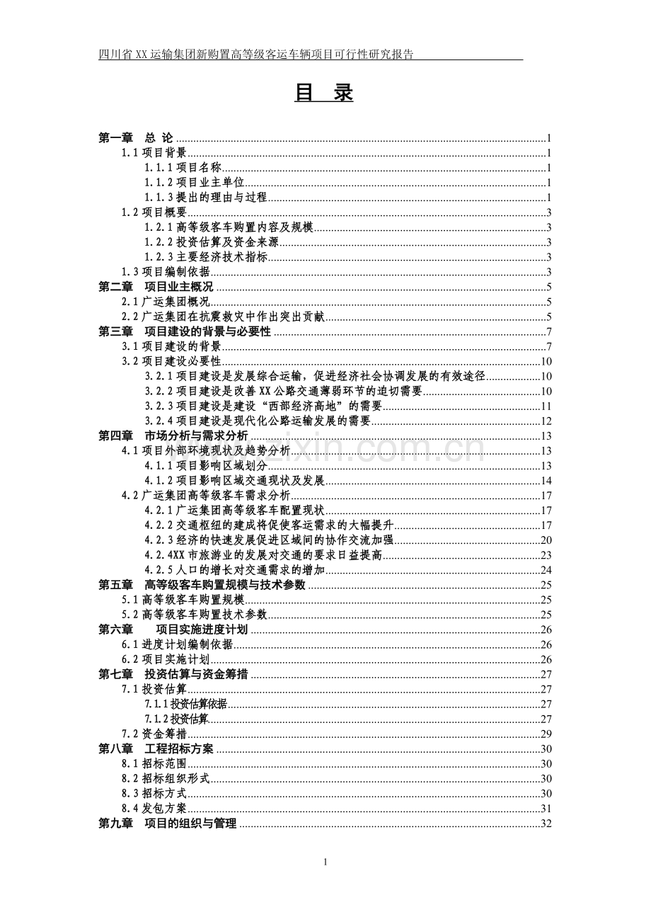 四川省公路运输新购置高等级客运车辆项目建设可行性研究报告.doc_第1页