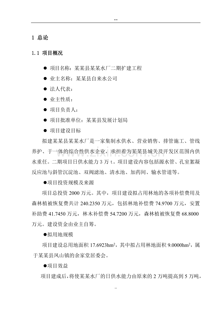 水厂二期扩建工程可行性研究报告.doc_第1页