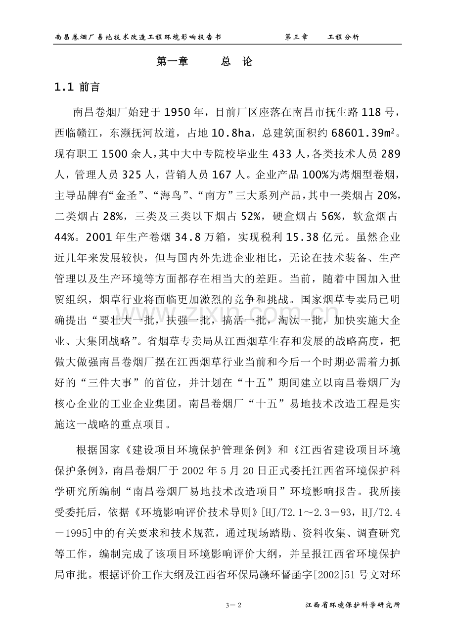 大型卷烟厂易地技术改造项目环境影响评估报告.doc_第2页