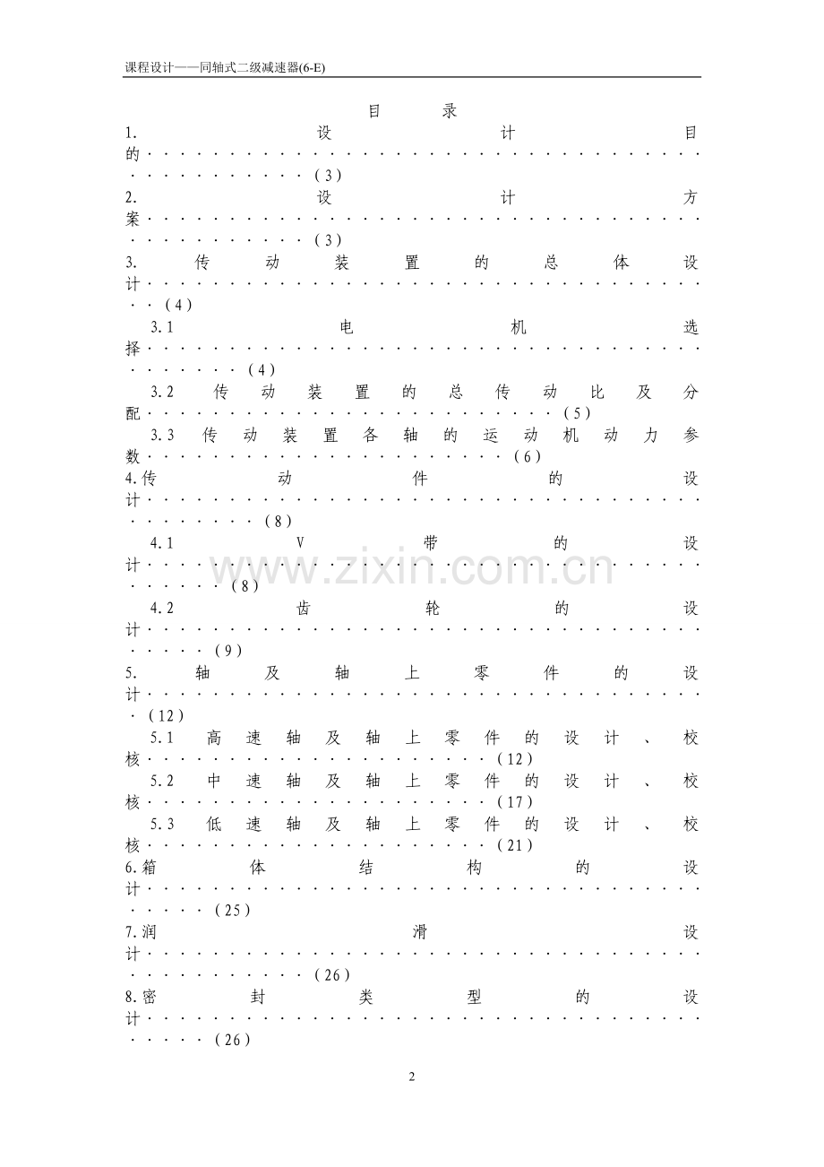 二级齿轮减速器(同轴式)机械设计课程设计说明书-毕设论文.doc_第2页