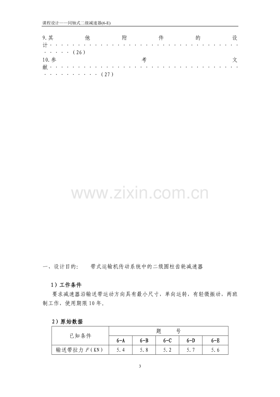 二级齿轮减速器(同轴式)机械设计课程设计说明书-毕设论文.doc_第3页