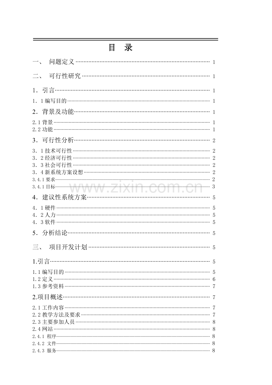 医疗管理系统-课程设计大学论文.doc_第2页