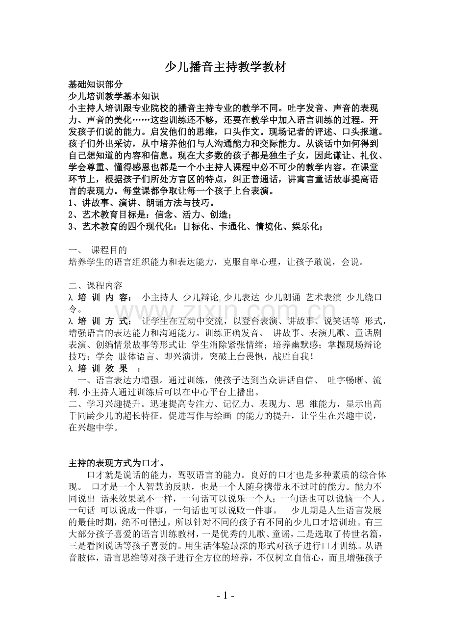 少儿播音主持教学教材.doc_第1页