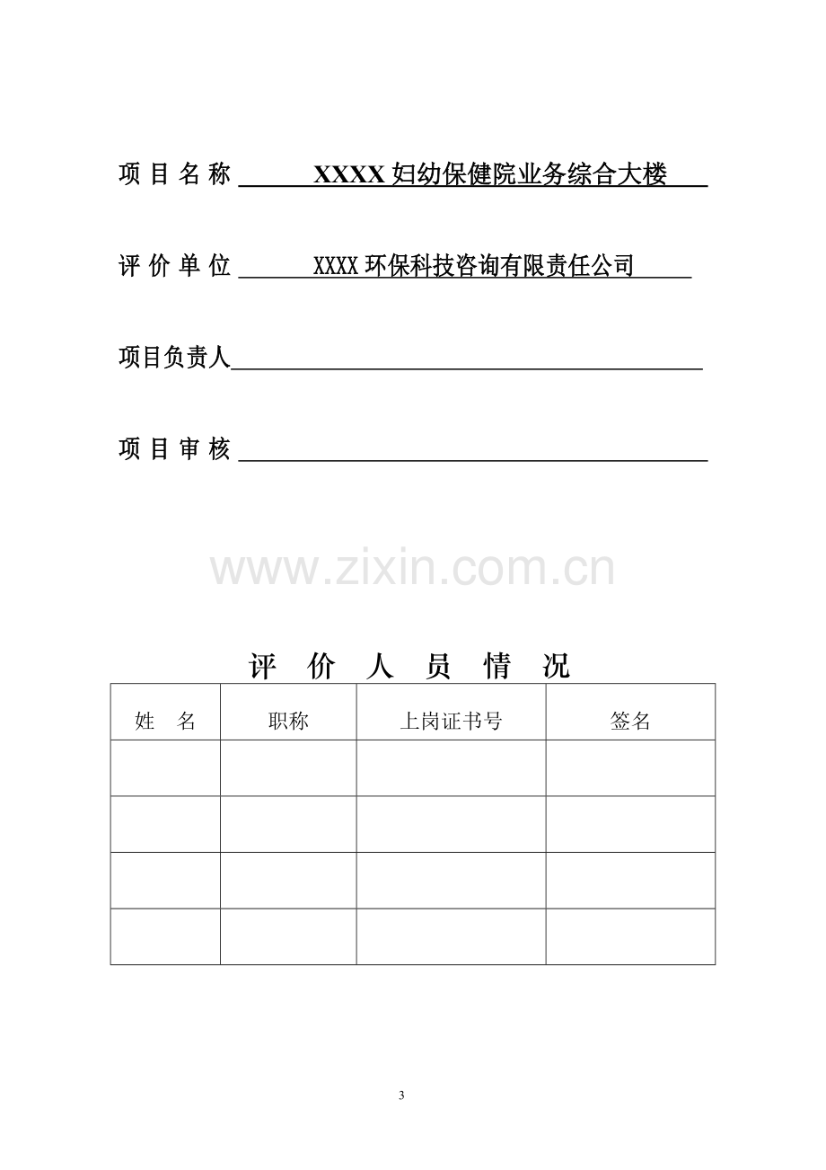 xx妇幼保健院业务综合大楼立项申请立项环境评估报告.doc_第2页