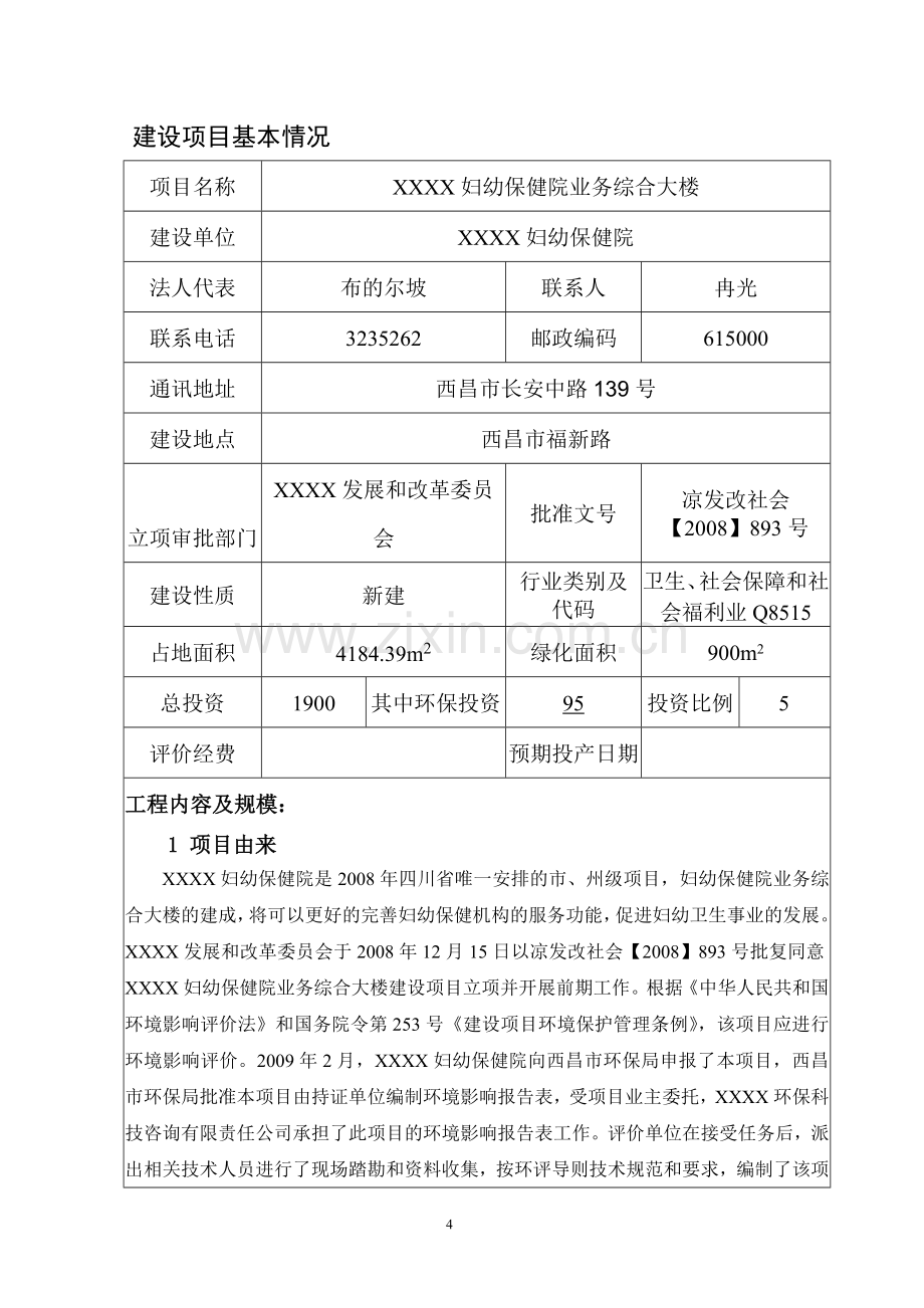 xx妇幼保健院业务综合大楼立项申请立项环境评估报告.doc_第3页