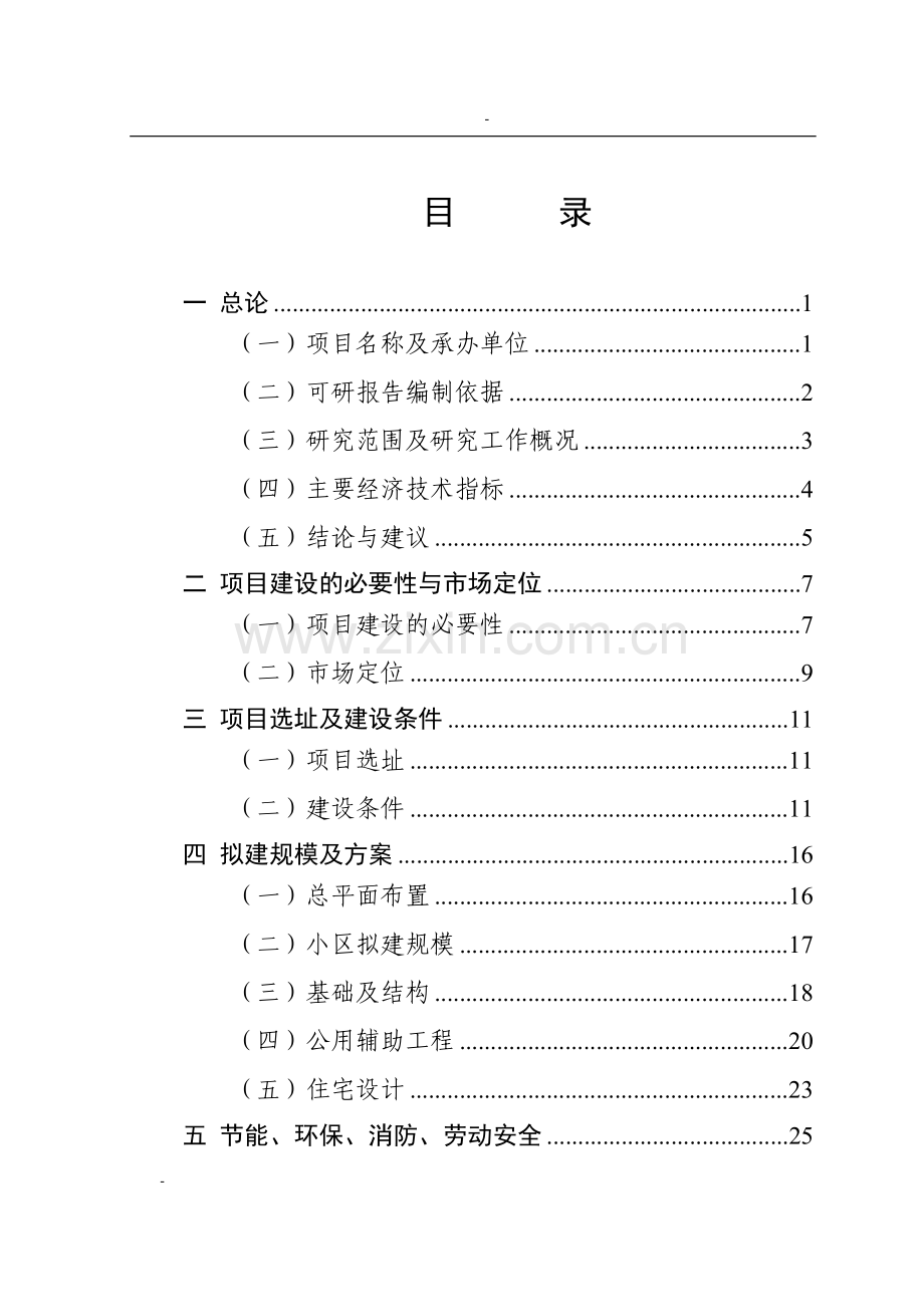 某公司新建廉租房和经济适用房项目可行性研究报告.doc_第1页