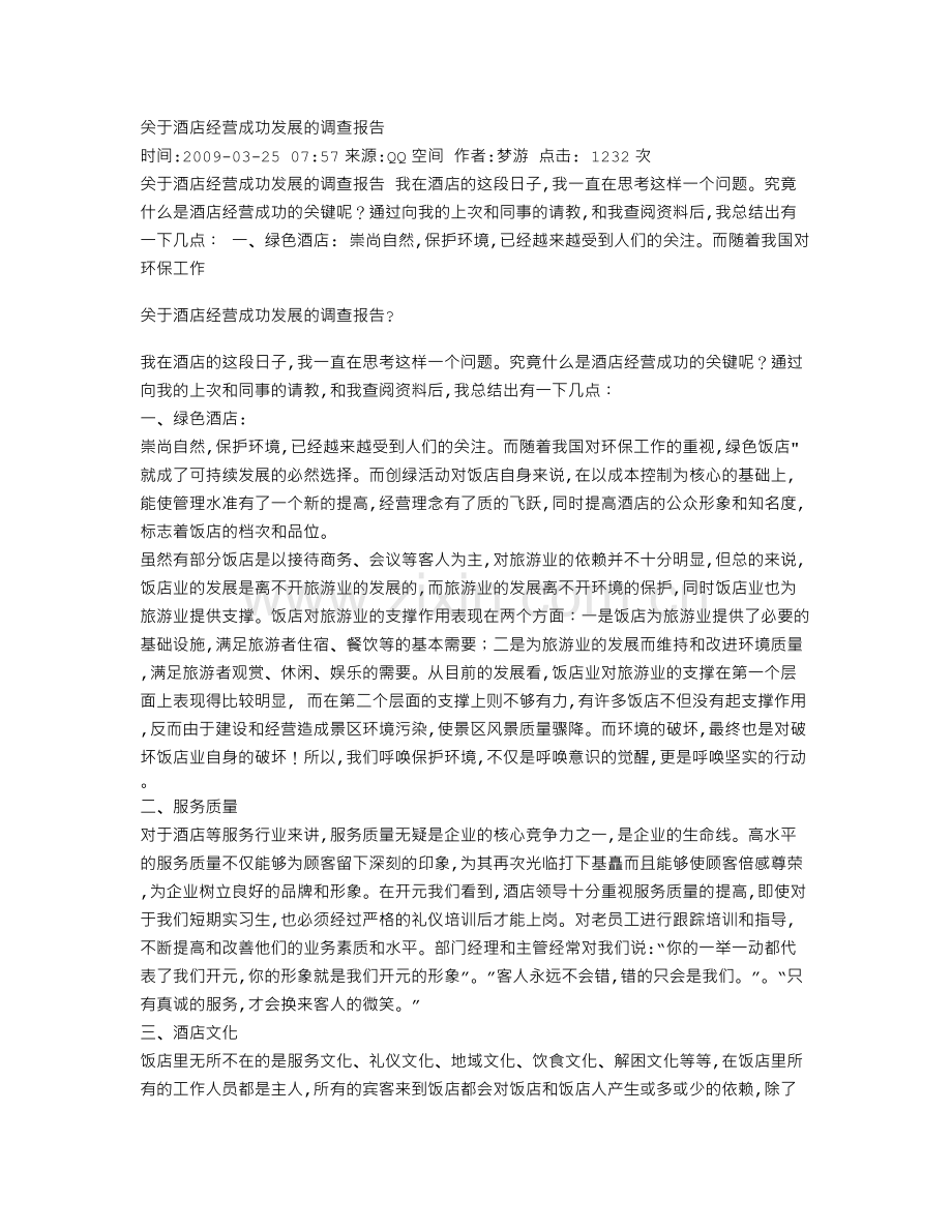 关于酒店经营成功发展的调查报告).doc_第1页