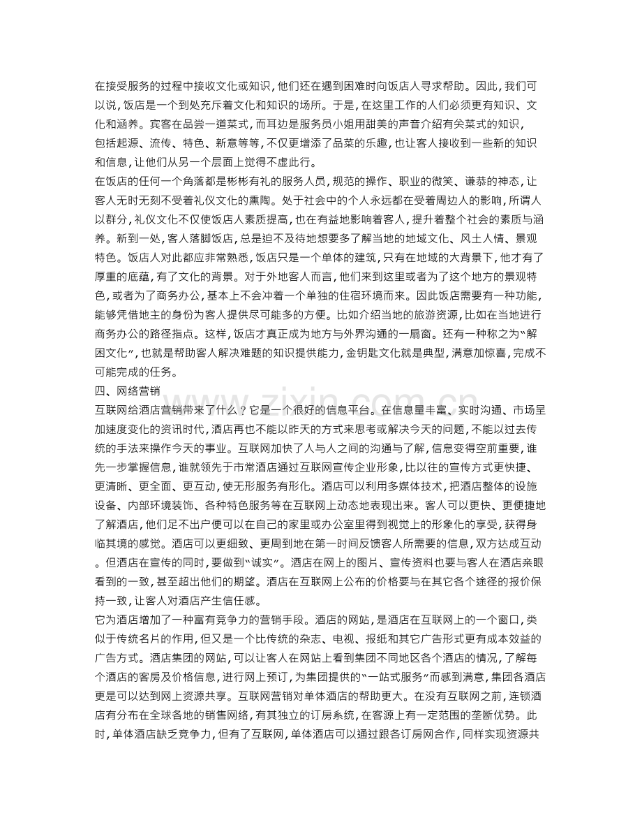 关于酒店经营成功发展的调查报告).doc_第2页