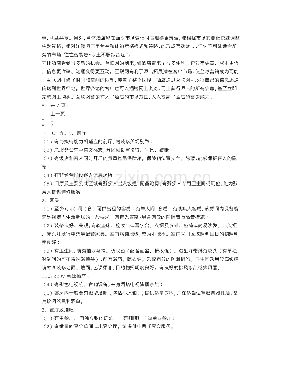 关于酒店经营成功发展的调查报告).doc_第3页