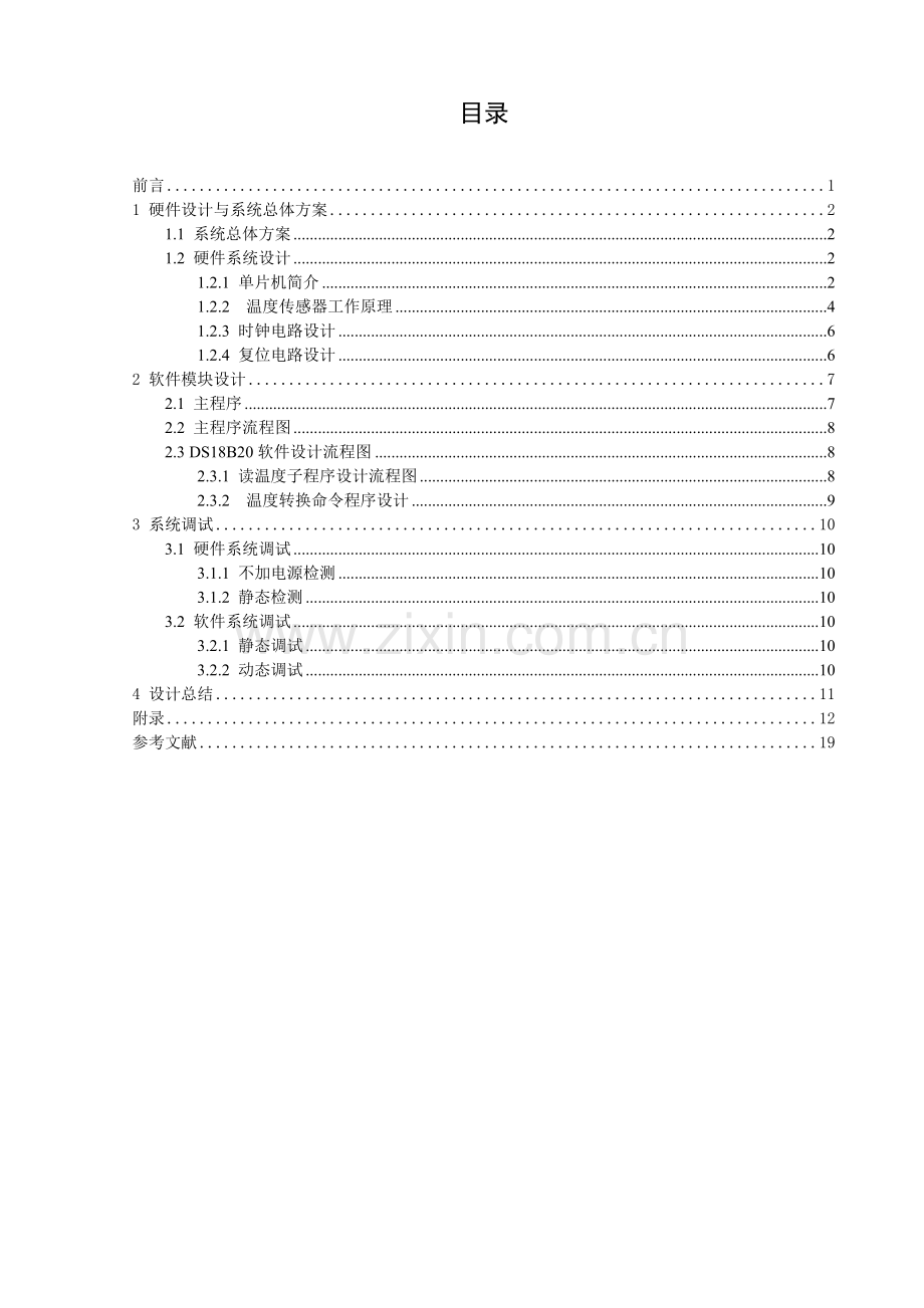 温度检测报警器单片机课程设计大学论文.doc_第1页