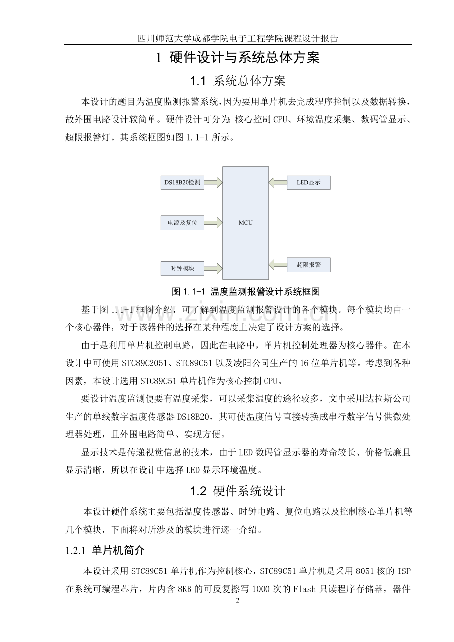 温度检测报警器单片机课程设计大学论文.doc_第3页