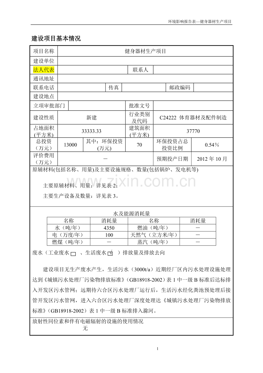 健身器材生产项目环境影响报告表.doc_第1页