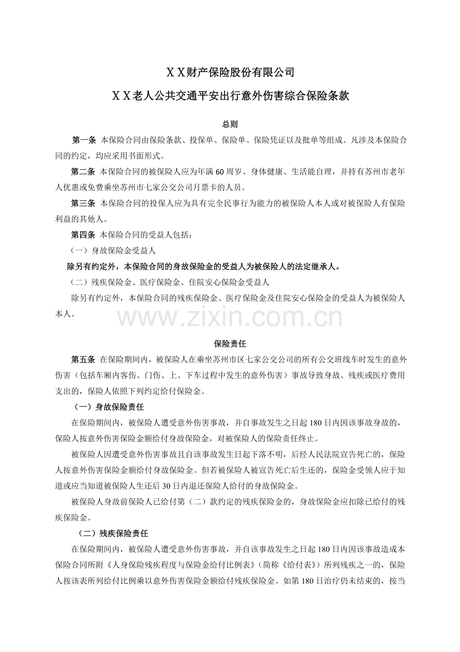 保险公司保险产品条款汇编40(意外险).doc_第1页