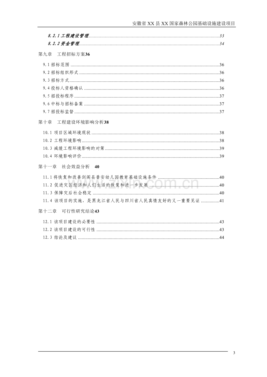 国家森林公园基础设施建设项目可行性研究报告.doc_第3页