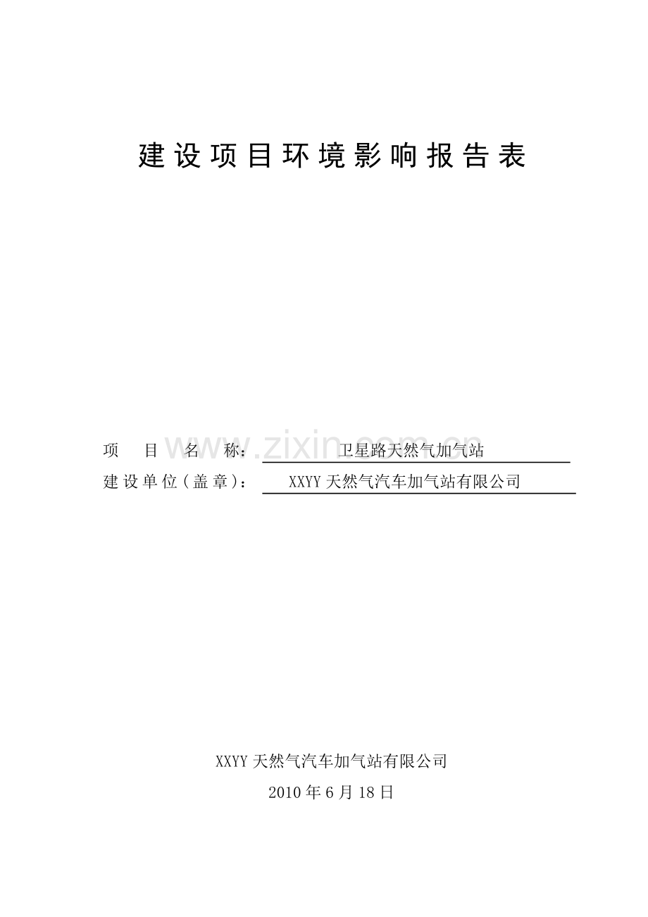 天然气汽车加气站建设环境评估报告.doc_第1页