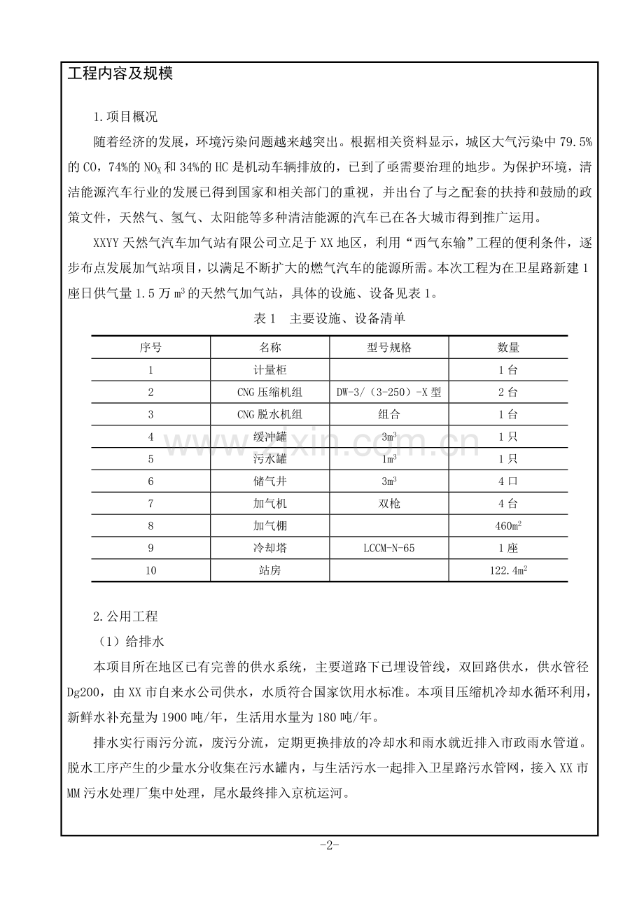 天然气汽车加气站建设环境评估报告.doc_第3页