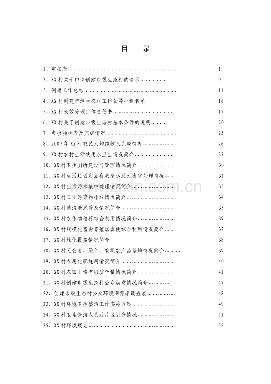 某省级生态村建设可行性研究报告.doc_第2页