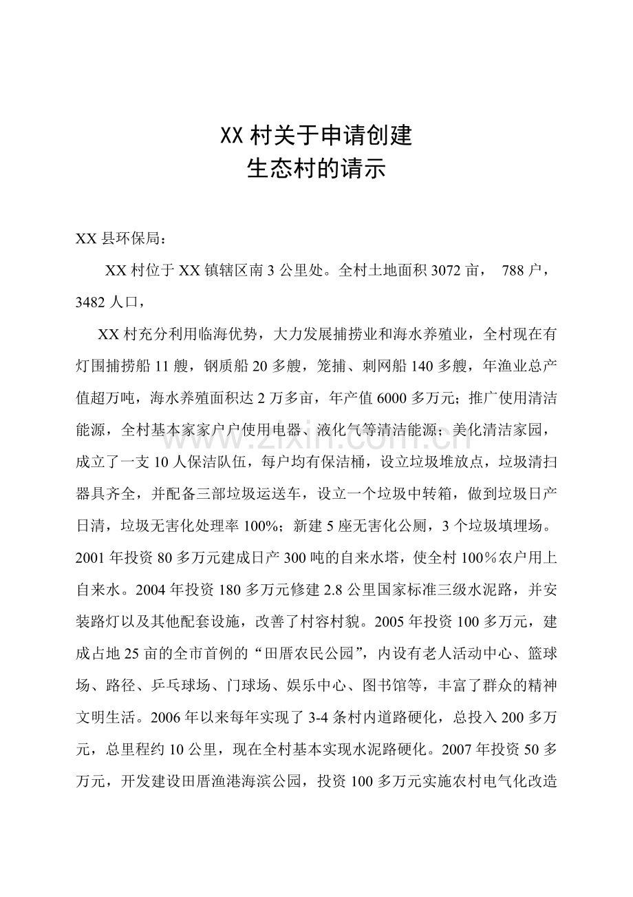 某省级生态村建设可行性研究报告.doc_第3页