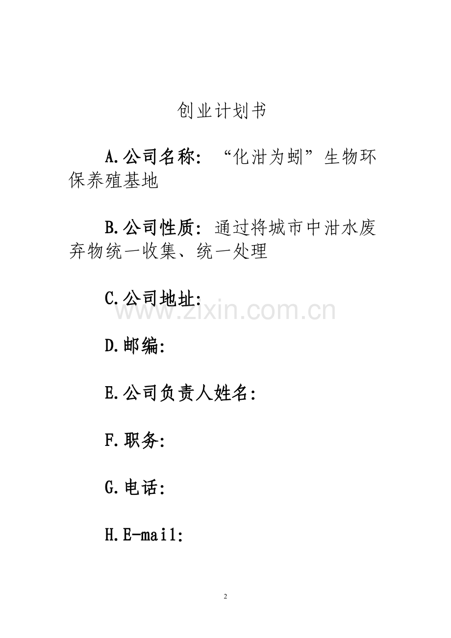 化泔为蚓生物环保养殖基地申请立项可行性论证申请立项可研报告.doc_第2页