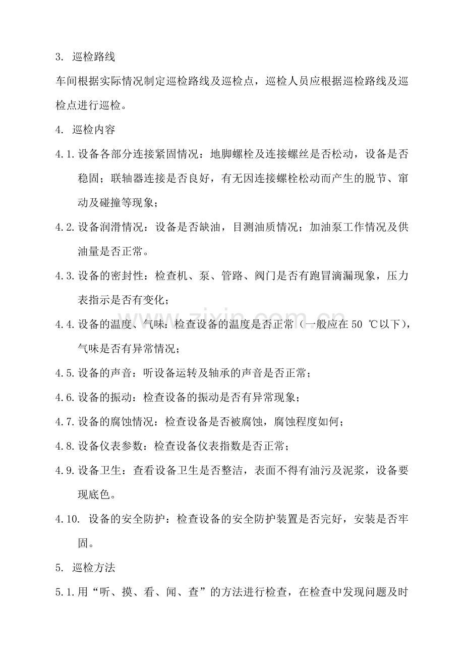 设备巡检及维护保养制度.doc_第2页