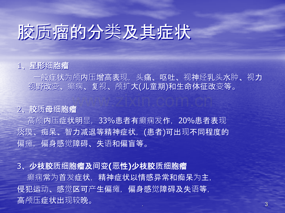 胶质瘤ppt课件.ppt_第3页