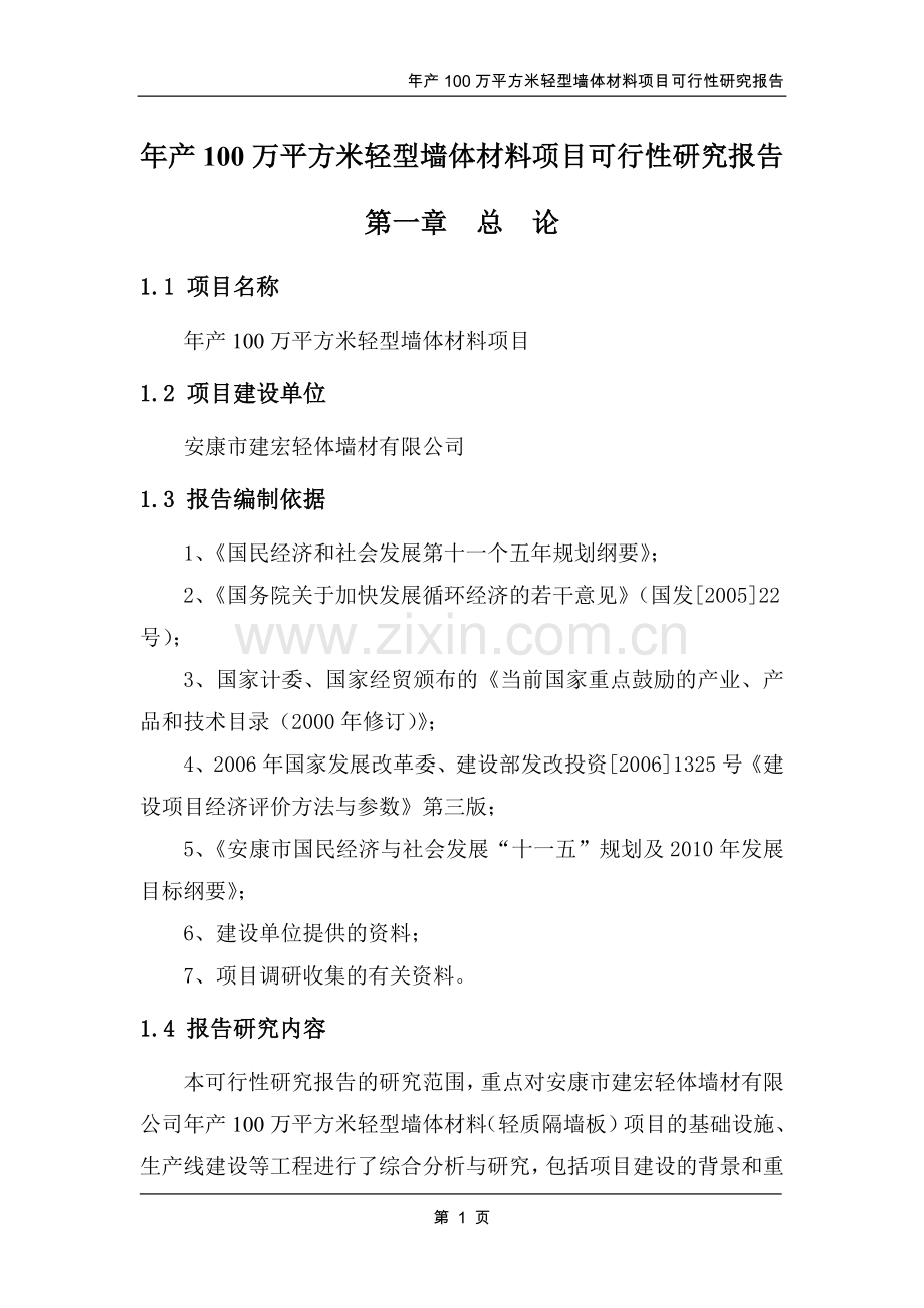 年产100万平方米轻型墙体材料项目可行性研究报告.doc_第1页