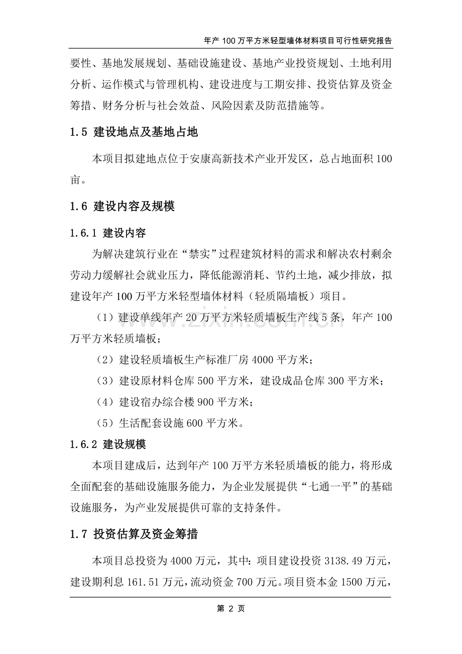 年产100万平方米轻型墙体材料项目可行性研究报告.doc_第2页