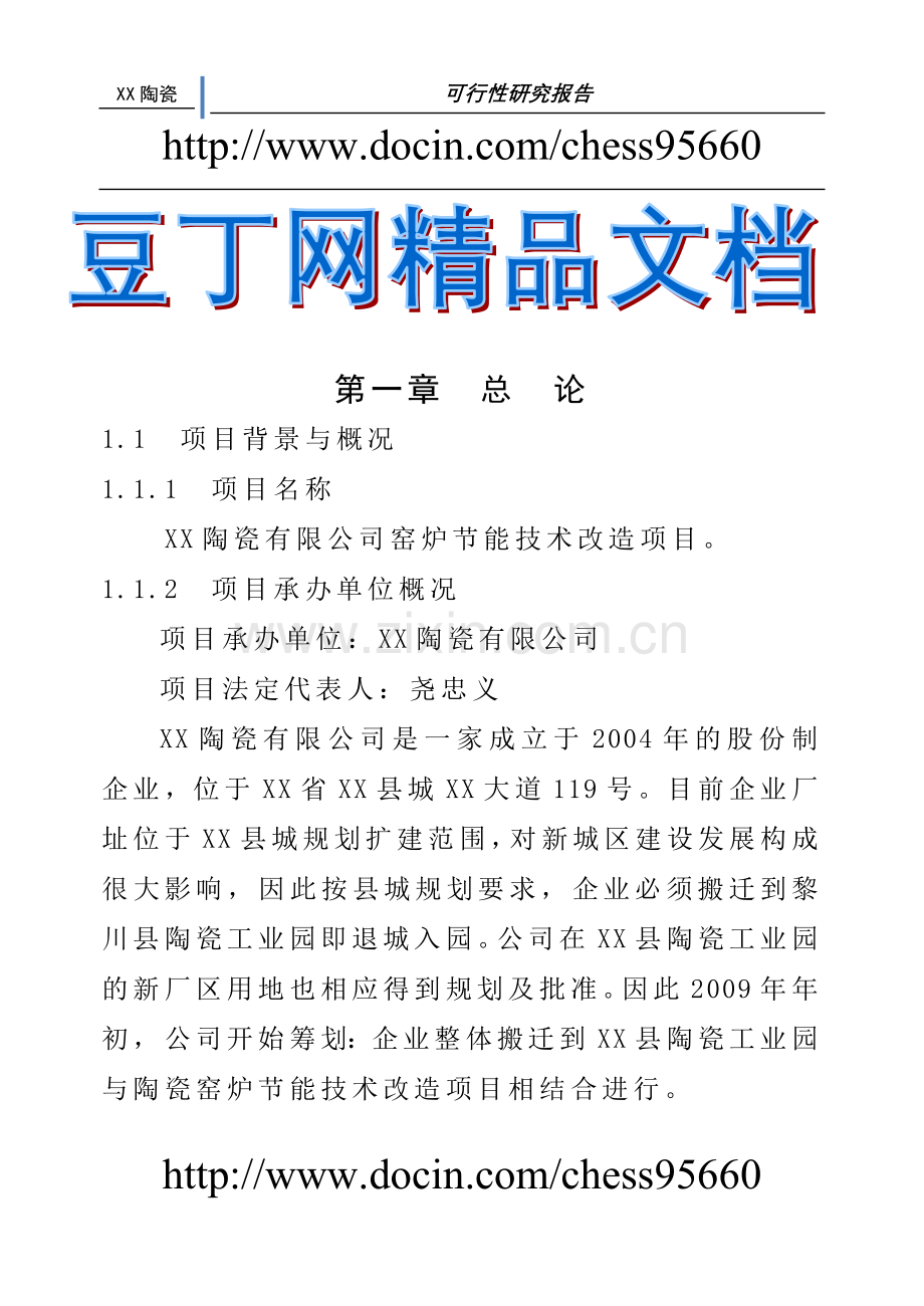 窑炉节能技术改造项目申请立项可行性研究报告.doc_第1页