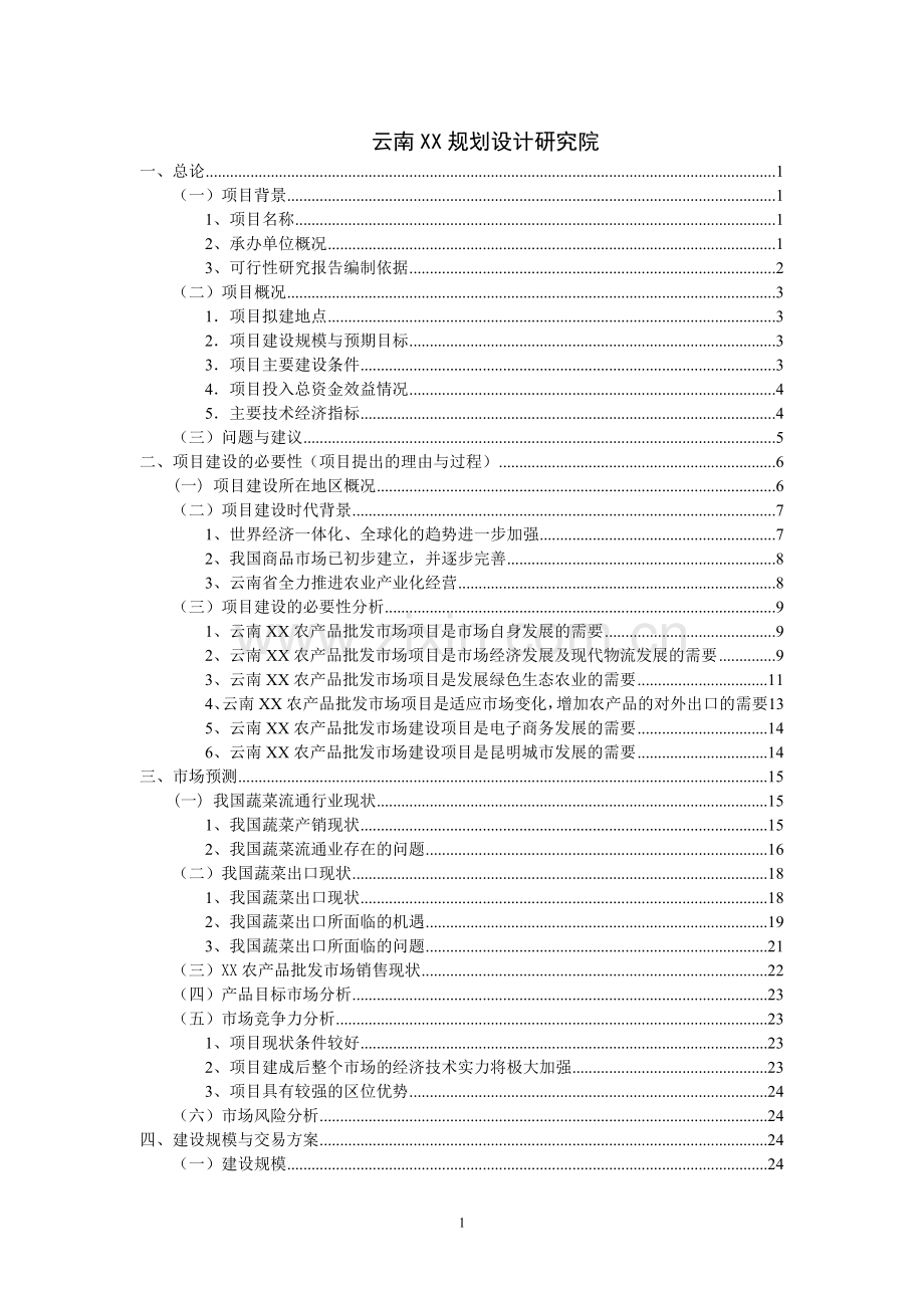 农场2009年农垦农产品质量追溯系统建设可行性研究报告.doc_第2页