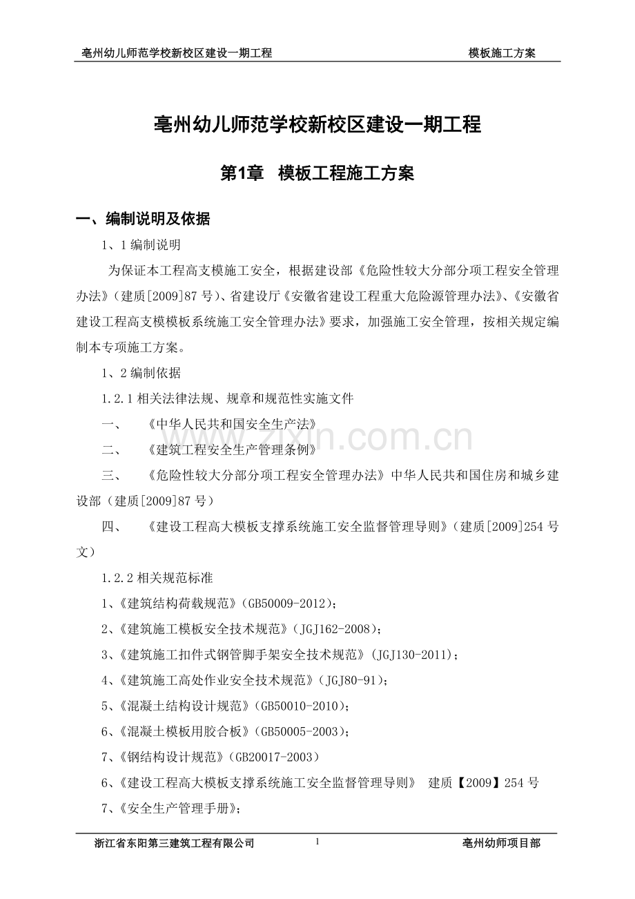 亳州幼儿师范学校新校区建设一期工程高支模施工方案---策划方案.doc_第1页