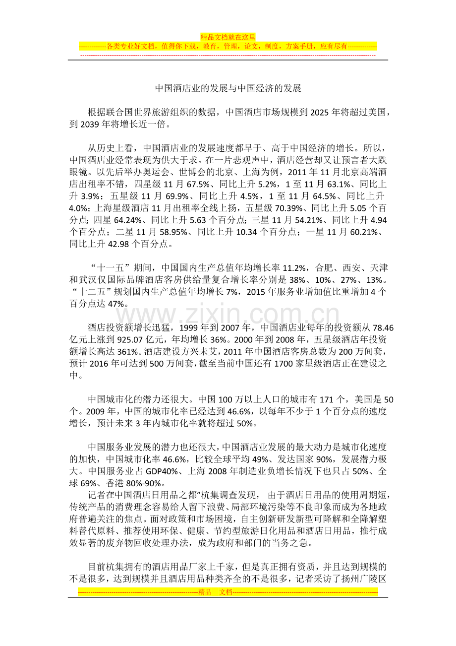 中国酒店用品的发展.doc_第1页