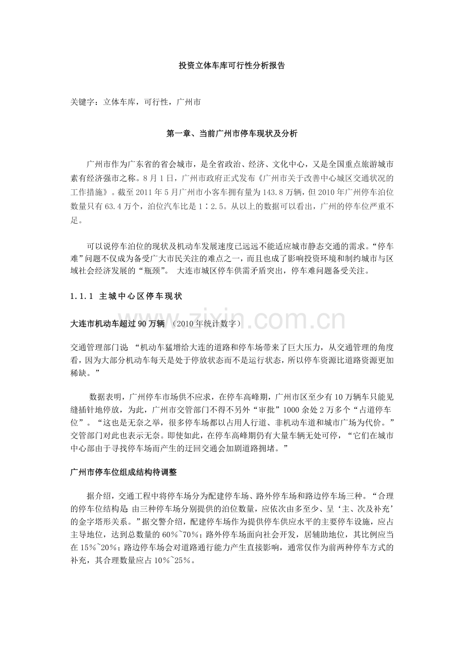 广州市关于立体车库的建设投资可行性分析论证报告报告.doc_第2页