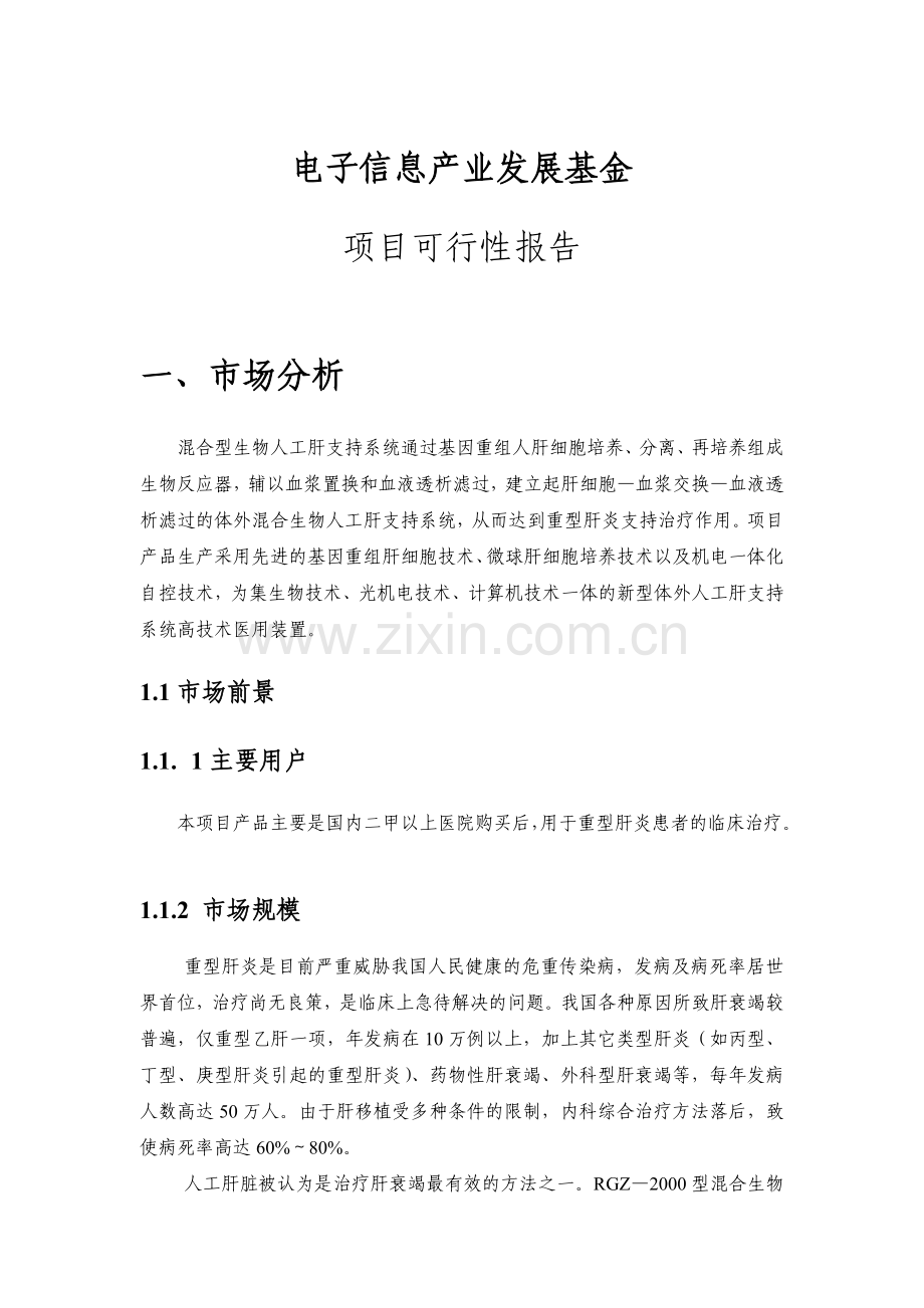 赛诺混合型生物人工肝支持系统建设投资可行性分析报告.doc_第1页