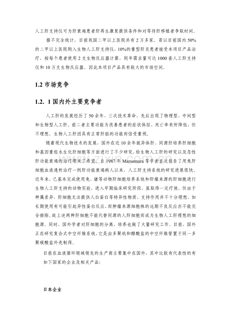 赛诺混合型生物人工肝支持系统建设投资可行性分析报告.doc_第2页