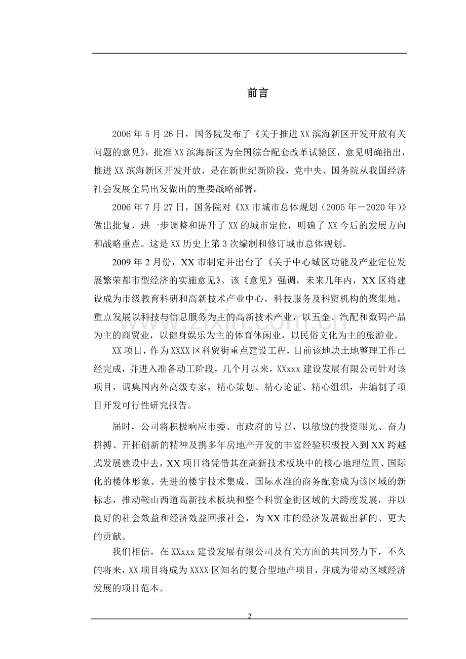 天津某大厦项目建设投资可行性研究报告.doc_第2页